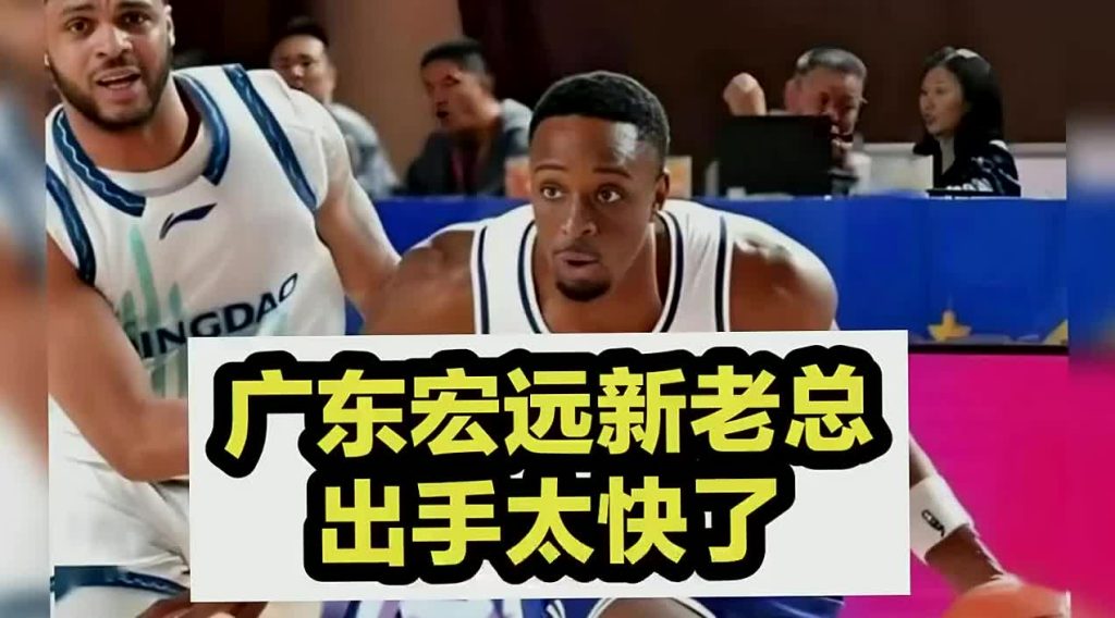 广东宏远新总经理上任后迅速行动,引进场均10分球员